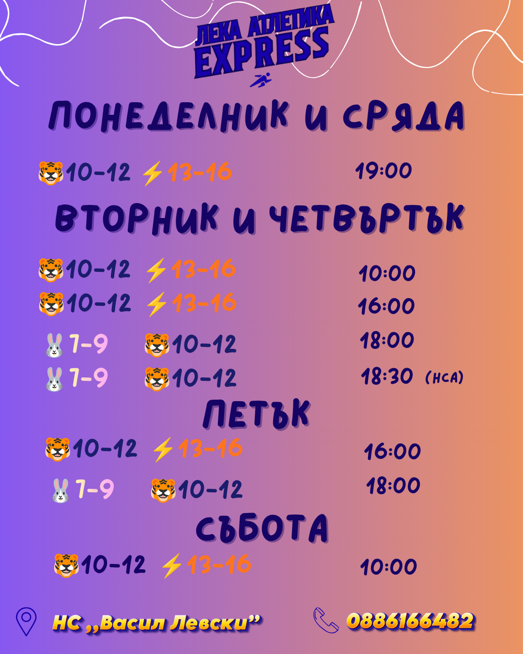 график лека атлетика септември